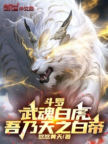 Douluo: Martial Spirit White Tiger, I Am the White Emperor of Heaven