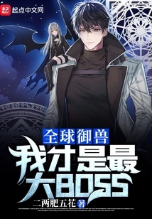 Global Beast Master: I Am the Biggest Boss