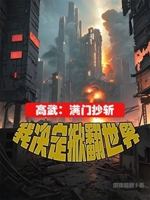 Gao Wu: I Am Determined to Overthrow the World after Everyone is Killed