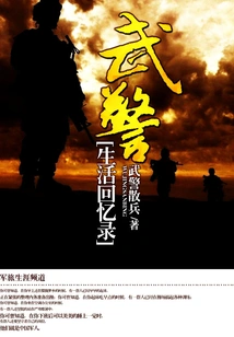 Memoirs of Armed Police Life