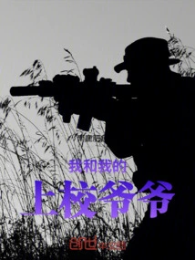 Me and My Colonel Grandpa