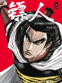 镖人(卷八)