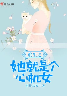 In Her Rebirth, She is a Scheming Girl