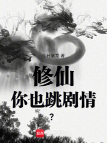 Are You Also Going to Play the Plot When You Are Cultivating Immortality?