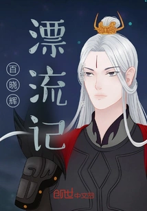 Bai Xiaohui's Drifting Story