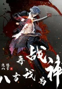 Fighting in All Directions Again, I Am a God