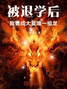 After Being Expelled from School, I Became the Only Ancestral Dragon in Daxia