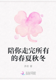 Accompany You Through All Spring, Summer, Autumn and Winter