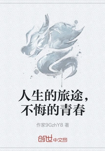 The Journey of Life, Youth Without Regrets