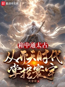 The Box Leads to the Ancient Times, Controlling the World from the Time of Creation