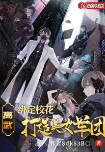 Gao Wu: Bind School Beauties to Create an Army of Beauties