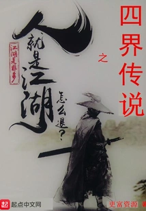 People Are the Legend of the Four Realms of Jianghu