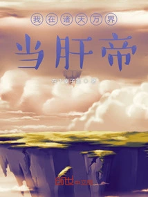 I Am the Liver Emperor in All Heavens and Worlds