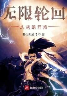 Infinite Reincarnation: Starting from Wolf Warrior