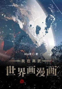 I Draw Comics in the World of Gaowu