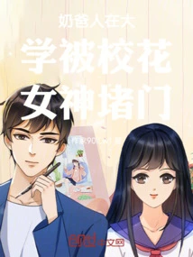 Dad Was Blocked by the Campus Beauty Goddess in College