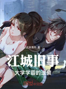 Old Events in Jiangcheng, the Counterattack of a Top Student in the University