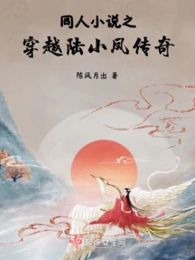 Fan Fiction: Traveling Through the Legend of Lu Xiaofeng