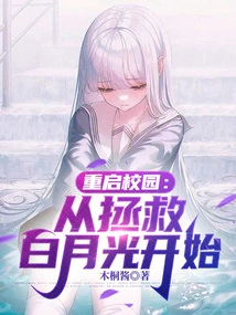 Restarting the Campus: Starting with Saving Bai Yueguang