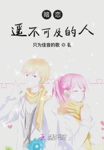 Secret Love for Someone Who is Out of Reach