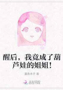 After Waking Up, I Became Calabash's Sister!