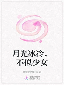 The Moonlight is Cold, Not Like a Girl