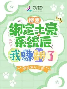 Surprise! I Made a Lot of Money after Binding the Tuhao System