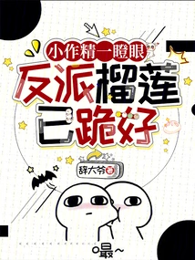 The Little Artist Glared, and the Villain Durian Was Already Kneeling Down