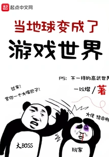 When the Earth Becomes a Game World