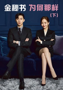 Why is Secretary Kim Like That (part 2)