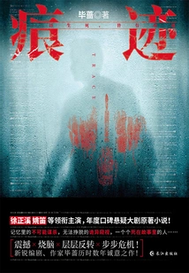 Traces (starring Xu Zhengxi and Yao Di)