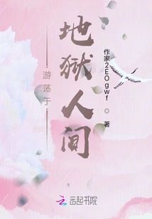 Wandering in Hell and Earth