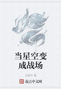 When the Starry Sky Becomes a Battlefield