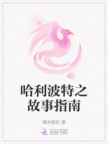 Harry Potter Story Guide