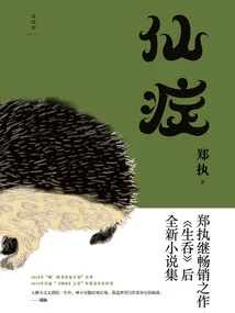 Fairy Syndrome (original Novel of "the Hedgehog" Starring Ge You and Wang Junkai)