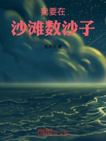 I Want to Count the Sand at the Beach