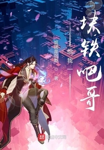 Give Me a Piece of Iron, Brother