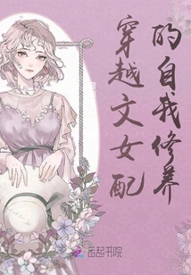 The Self-cultivation of Female Characters in Time-travel Novels