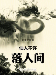 Immortals Are Not Allowed to Fall into the Human World