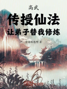 Gao Wu: Teach the Immortal Method and Let My Disciples Practice it for Me