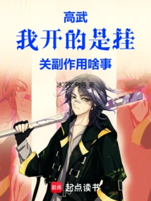 Gao Wu: I'm on the Hook, so What's the Side Effect?