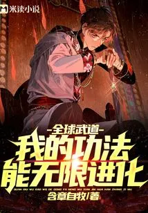 Global Martial Arts: My Skills Can Evolve Infinitely