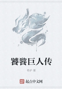 The Legend of the Gluttonous Giant