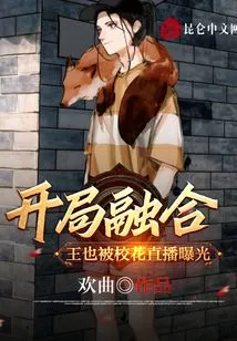 Wang Ye, the Fusion Player at the Beginning, Was Exposed by the School Beauty Live Broadcast!