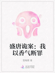 The Mystery of the Prosperous Tang Dynasty: I Judge the Crime with Fragrance