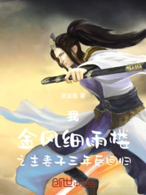 My Wife, the Owner of Jinfeng Xiaoyu Tower, Returns after Three Years