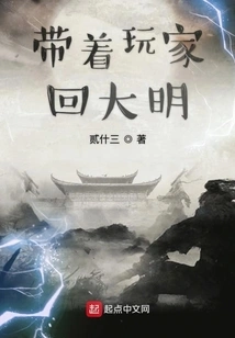 Take Players Back to Daming