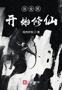 When All the People Start Cultivating Immortals