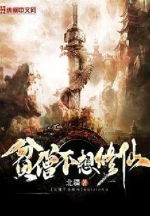 The Poor Monk Does Not Want to Become an Immortal