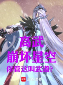 Gao Wu: Collapse Starry Sky, Do You Call This Martial Arts?